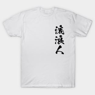 流浪人 Rurouni / Rurounin Wanderer in Japanese kanji T-Shirt